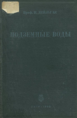 Подземные воды