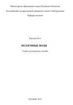 Подземные воды