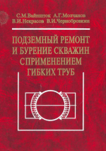 Подземный ремонт и бурение скважин с применением гибких труб