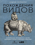 Похождения видов. Вампироноги, паукохвосты и другие переходные формы в эволюции животных