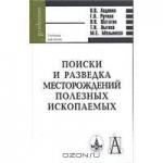 Поиск и разведка месторождений полезных ископаемых