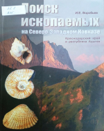 Поиск ископаемых на Северо-Западном Кавказе (Краснодарский край и республика Адыгея)