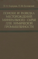 Поиски и разведка месторождений минерального сырья для химической промышленности