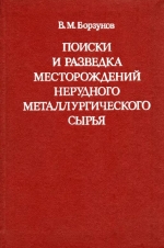 Поиски и разведка месторождений нерудного металлургического сырья