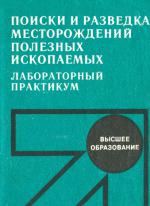 Поиски и разведка месторождений полезных ископаемых. Лабораторный практикум. Учебное пособие для вузов.