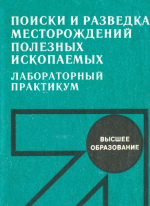 Поиски и разведка месторождений полезных ископаемых. Лабораторный практикум. Учебное пособие для вузов.
