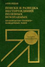 Поиски и разведка месторождений полезных ископаемых. Производство геологоразведочных работ.
