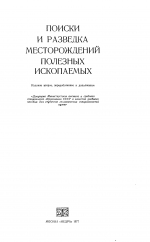 Поиски и разведка месторождений полезных ископаемых