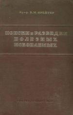 Поиски и разведка месторождений полезных ископаемых
