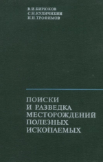 Поиски и разведка месторождений полезных ископаемых