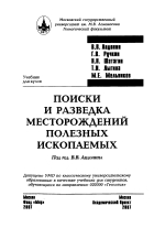 Поиски и разведка месторождений полезных ископаемых
