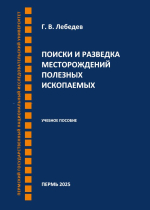 Поиски и разведка месторождений полезных ископаемых