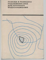 Поиски и разведка подземных вод для крупного водоснабжения. Методическое пособие