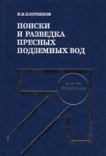 Поиски и разведка пресных подземных вод