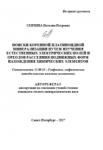 Поиски коренной платиноидной минерализации путем изучения естественных электрических полей и ореолов рассеяния подвижных форм нахождения химических элементов
