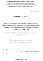 Поиски коренной платиноидной минерализации путем изучения естественных электрических полей и ореолов рассеяния подвижных форм нахождения химических элементов