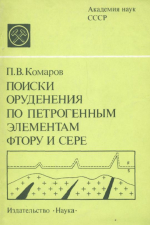 Поиски оруденения по петрогенным элементам, фтору и сере