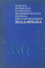Поиски, разведка и геолого-экономическая оценка месторождений вольфрама