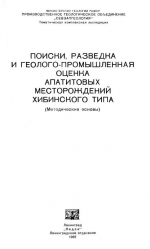 Поиски, разведка и геолого-промышленная оценка апатитовых месторождений Хибинского типа