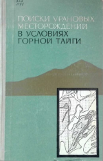 Поиски урановых месторождений в условиях горной тайги