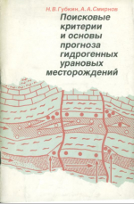 Поисковые критерии и основы прогноза гидрогенных урановых месторождений