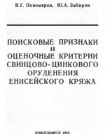 Поисковые признаки и оценочные критерии свинцово-цинкового оруденения Енисейского кряжа