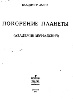 Покорение планеты (академик Вернадский)