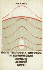 Поле тепловых потоков и термическая модель земной коры