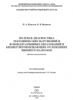 Полевая диагностика тектонических нарушений и флюидоразрывных образований в кимберлитовмещающих отложениях нижнего палеозоя