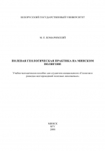 Полевая геологическая практика на Минском полигоне