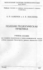 Полевая геологическая практика