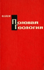 Полевая геология. Том 1
