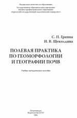 Полевая практика по геоморфологии и географии почв