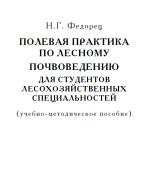 Полевая практика по лесному почвоведению для студентов лесохозяйственных специальностей
