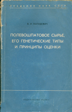 Полевошпатовое сырье, его генетические типы и принципы оценки