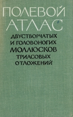 Полевой атлас двустворчатых и головоногих моллюсков триасовых отложений Северо-Востока СССР