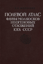 Полевой атлас фауны моллюсков неогеновых отложений юга СССР