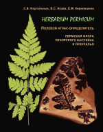 Полевой атлас-определитель. Пермская флора Печорского бассейна и Приуралья