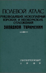 Полевой атлас руководящих ископаемых юрских и неокомских отложений западной Туркмении