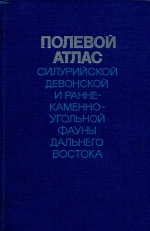 Полевой атлас силурийской, девонской и раннекаменноугольной фауны Дальнего Востока