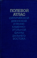 Полевой атлас силурийской, девонской и раннекаменноугольной фауны Дальнего Востока