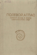 Полевой атлас юрской фауны и флоры Северо-Востока СССР
