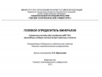 Полевой определитель минералов. Справочное пособие для студентов