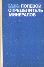 Полевой определитель минералов
