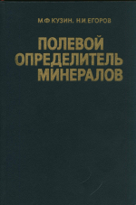Полевой определитель минералов