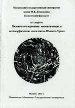 Полевые исследования магматических и метаморфических комплексов Южного Урала. Путеводитель маршрутов