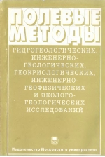 Полевые методы гидрогеологический, инженерно-геологических, геокриологических, инженерно-геофизических и эколого-геологических исследований