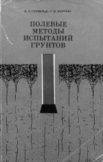 Полевые методы испытания грунтов