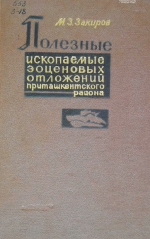 Полезные ископаемые эоценовых отложения Приташкентского района. Монтмориллонитовые глины