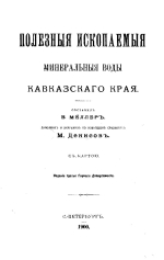 Полезные ископаемые и минеральные воды Кавказского края